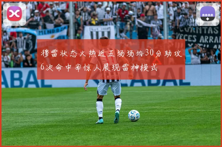 穆雷状态火热近五场场均30分助攻6次命中率惊人展现雷神模式