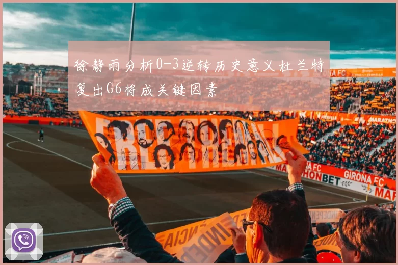 徐静雨分析0-3逆转历史意义杜兰特复出G6将成关键因素