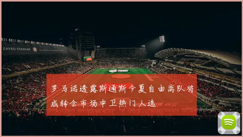 罗马诺透露斯通斯今夏自由离队将成转会市场中卫热门人选