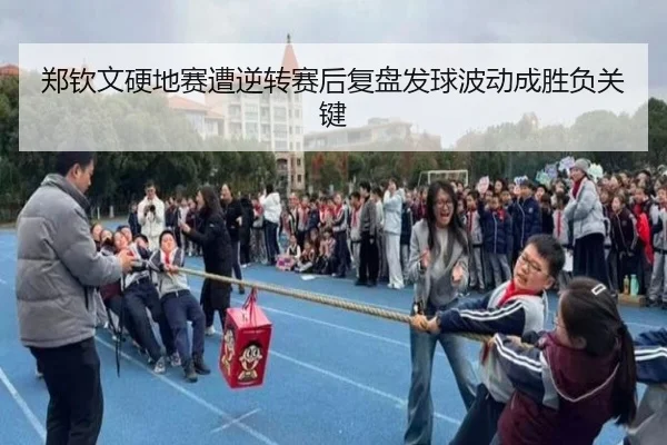 郑钦文硬地赛遭逆转赛后复盘发球波动成胜负关键